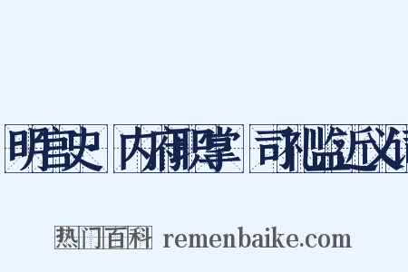 明宫史·内府职掌·司礼监近义词是什么意思的图片